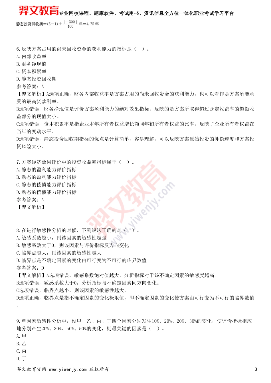 2025年一级建造师《建设工程经济》考前点题卷一_第3页