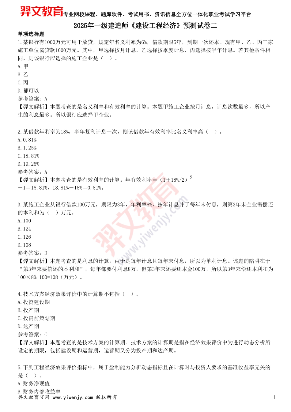 2025年一级建造师《建设工程经济》预测试卷二_第1页