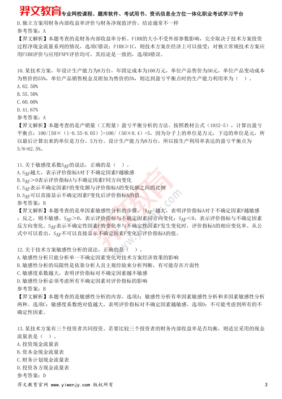 2025年一级建造师《建设工程经济》预测试卷二_第3页