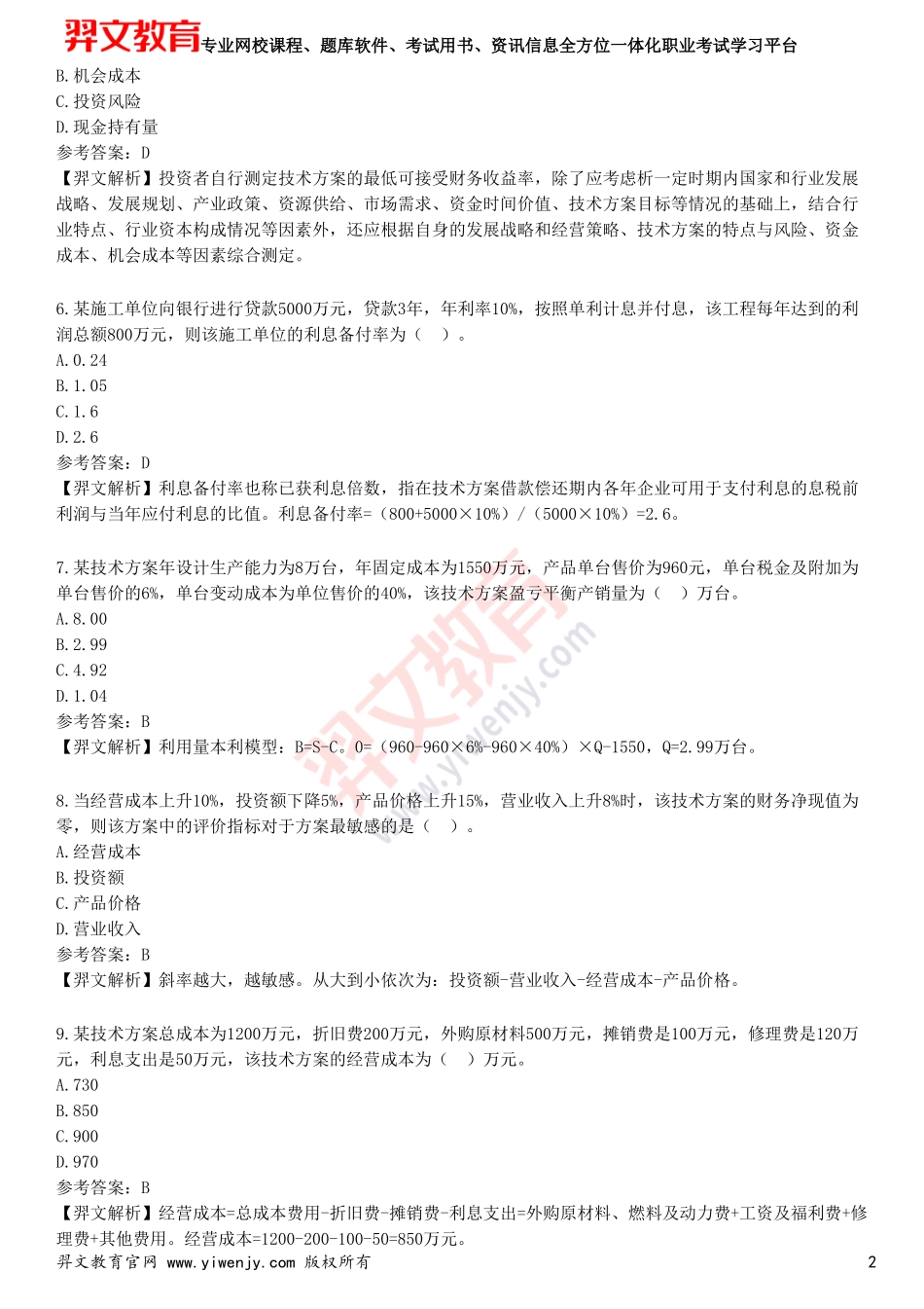 2025年一级建造师《建设工程经济》预测试卷三_第2页