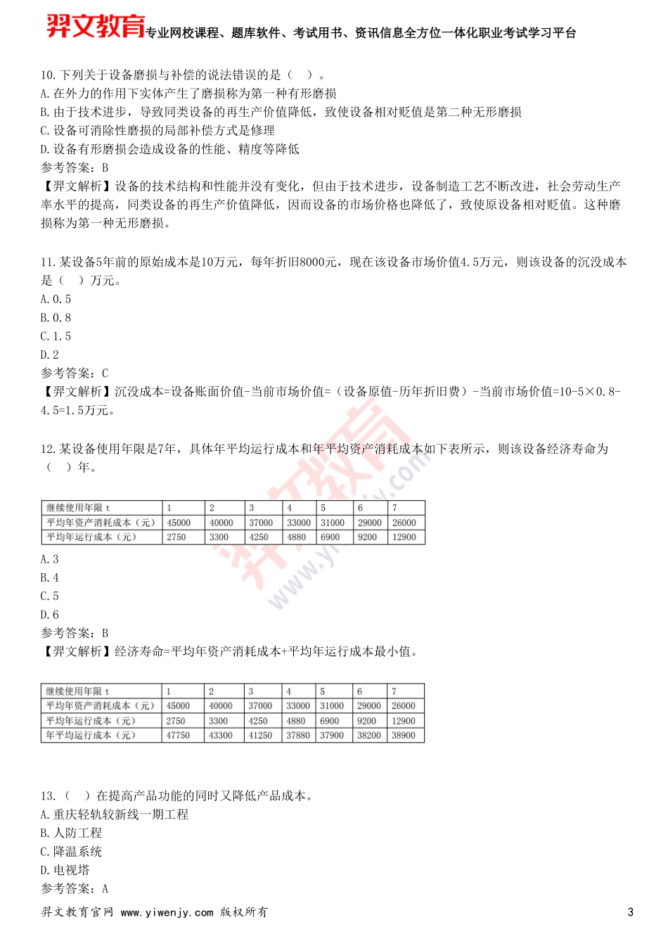 2025年一级建造师《建设工程经济》预测试卷三_第3页