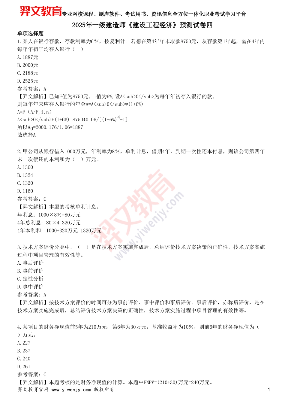 2025年一级建造师《建设工程经济》预测试卷四_第1页