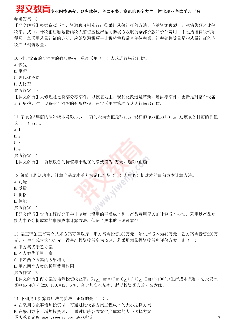 2025年一级建造师《建设工程经济》预测试卷四_第3页