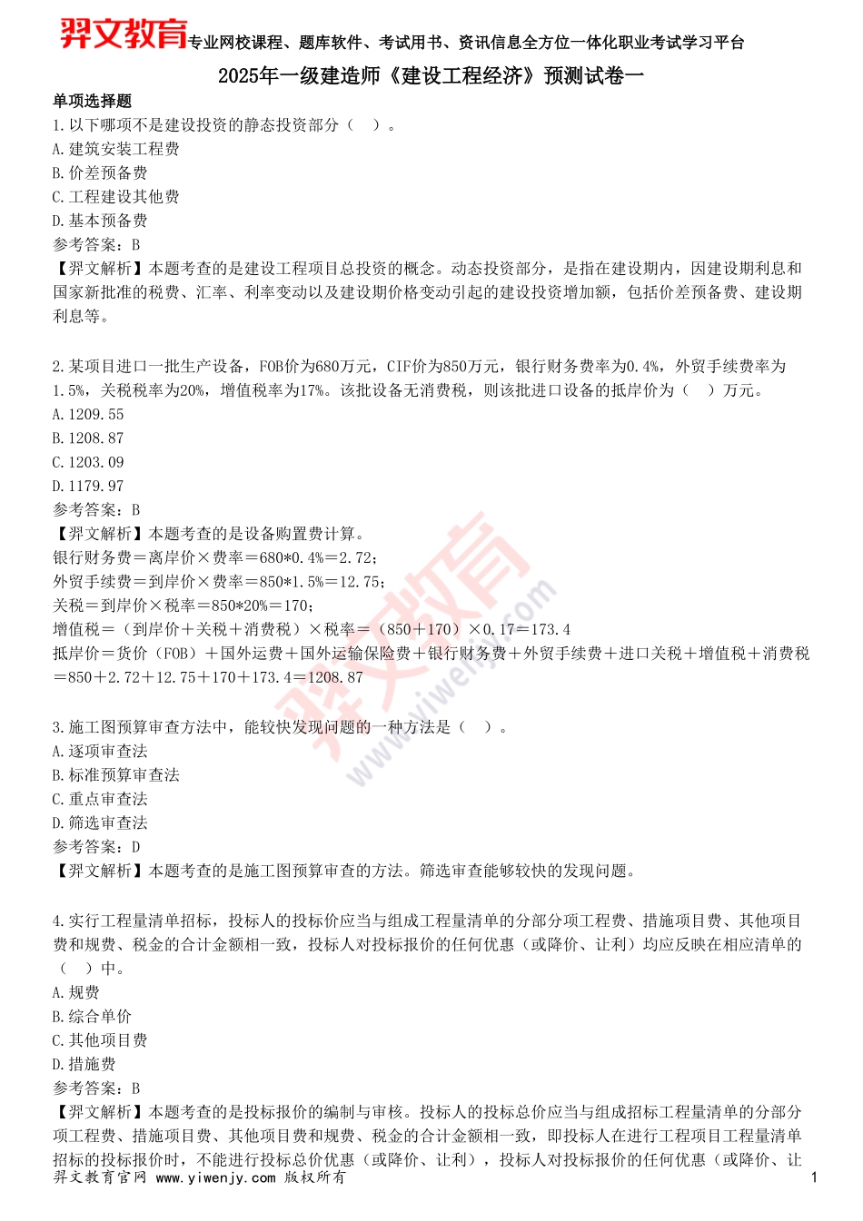 2025年一级建造师《建设工程经济》预测试卷一_第1页