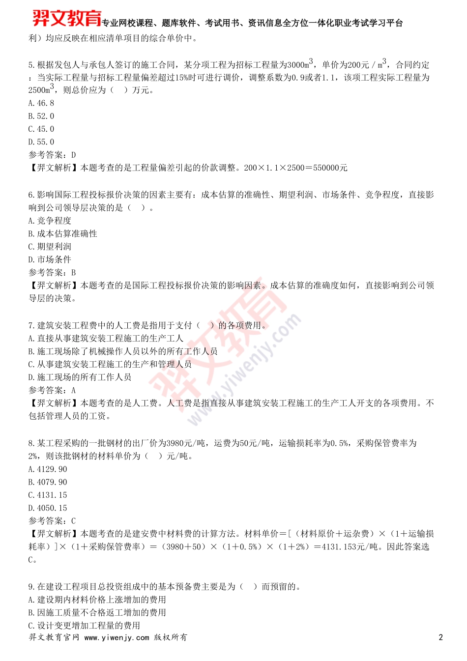 2025年一级建造师《建设工程经济》预测试卷一_第2页