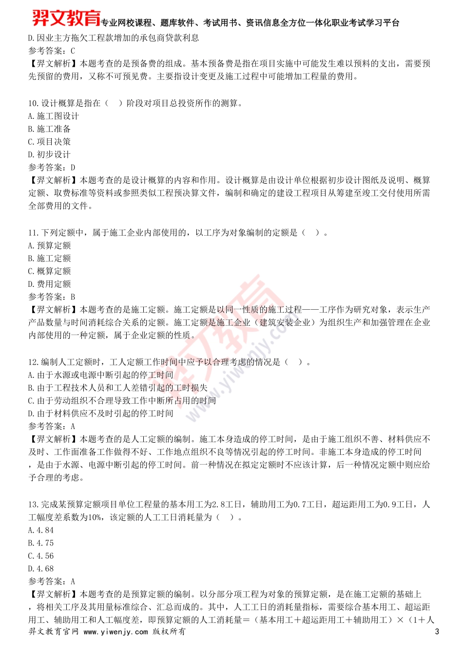 2025年一级建造师《建设工程经济》预测试卷一_第3页