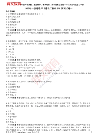 2025年一级建造师《建设工程经济》预测试卷一