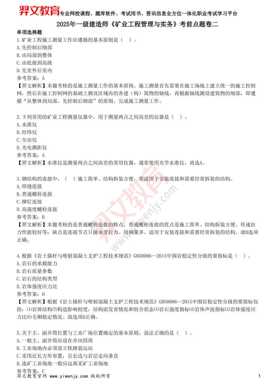 2025年一级建造师《矿业工程管理与实务》考前点题卷二_第1页