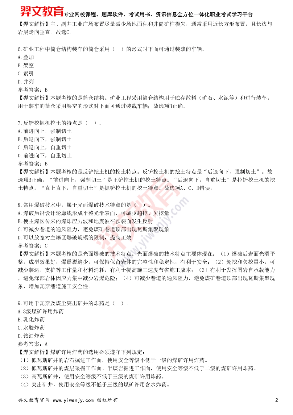 2025年一级建造师《矿业工程管理与实务》考前点题卷二_第2页