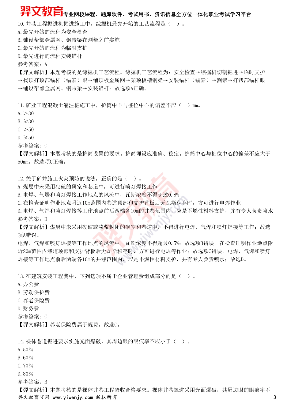 2025年一级建造师《矿业工程管理与实务》考前点题卷二_第3页