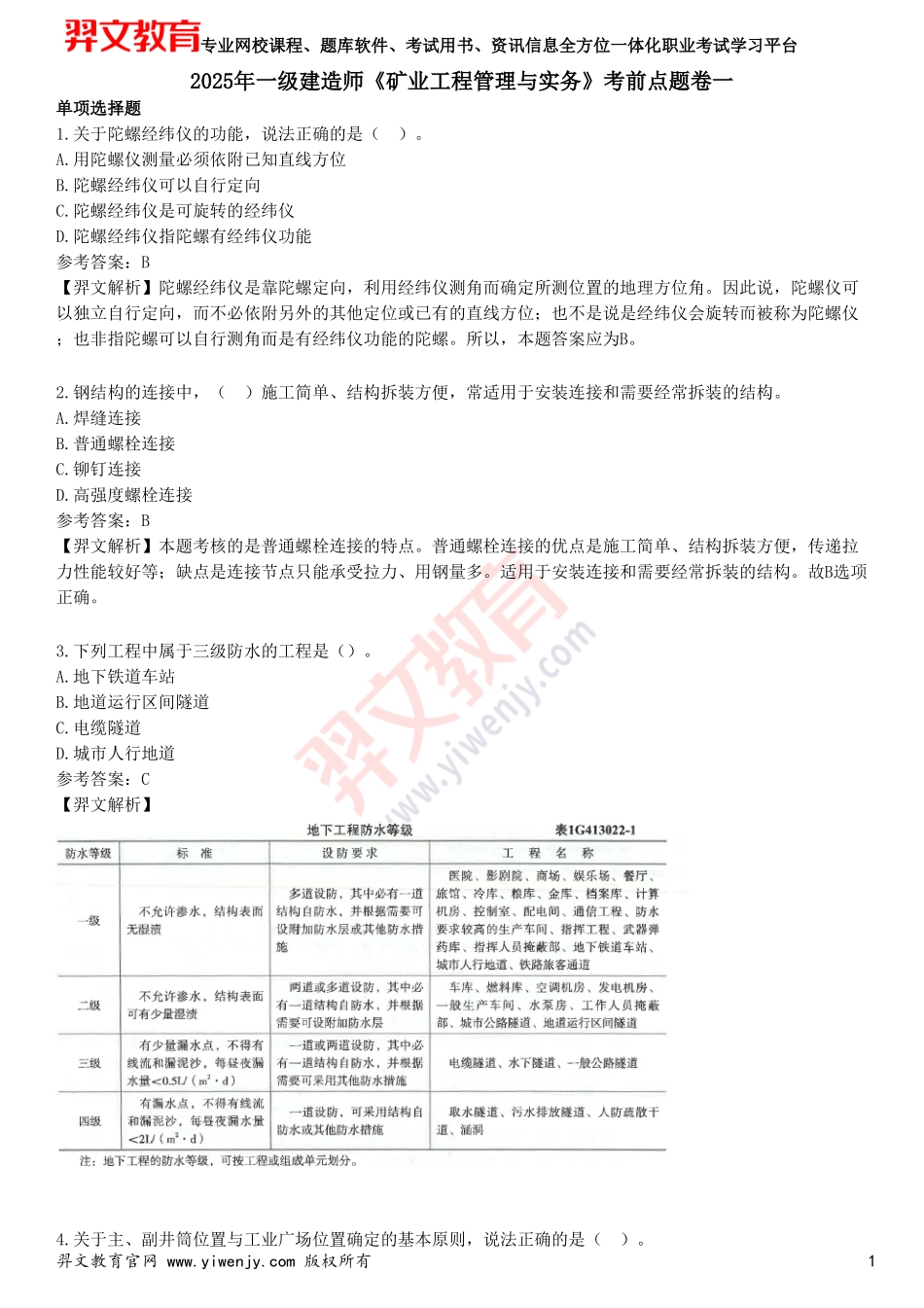 2025年一级建造师《矿业工程管理与实务》考前点题卷一_第1页
