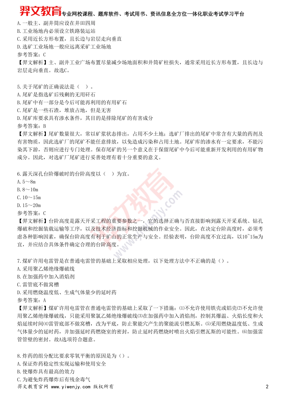 2025年一级建造师《矿业工程管理与实务》考前点题卷一_第2页
