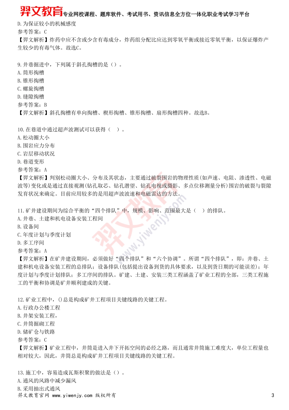 2025年一级建造师《矿业工程管理与实务》考前点题卷一_第3页