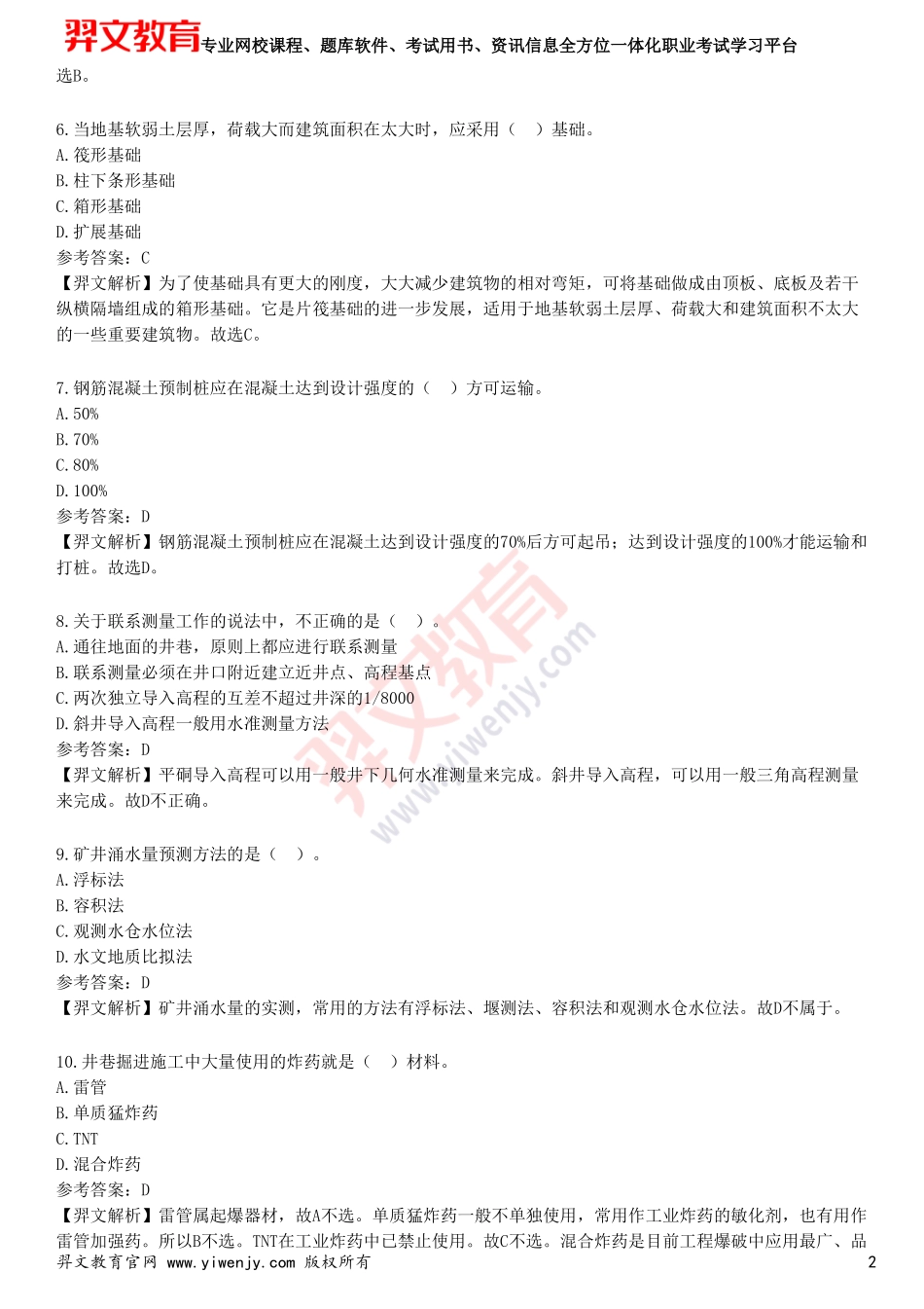 2025年一级建造师《矿业工程管理与实务》预测试卷二_第2页