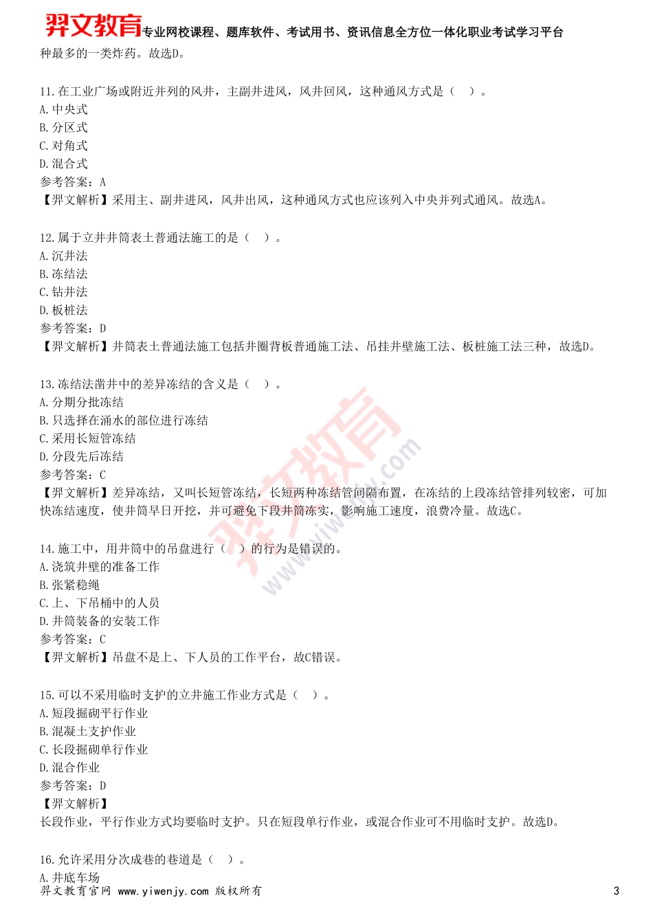 2025年一级建造师《矿业工程管理与实务》预测试卷二_第3页