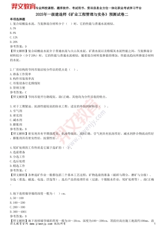 2025年一级建造师《矿业工程管理与实务》预测试卷二