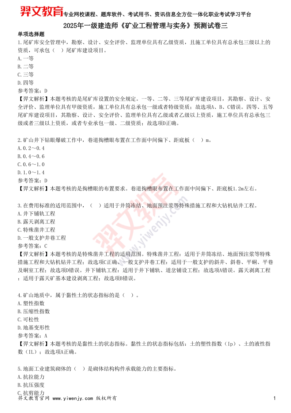 2025年一级建造师《矿业工程管理与实务》预测试卷三_第1页