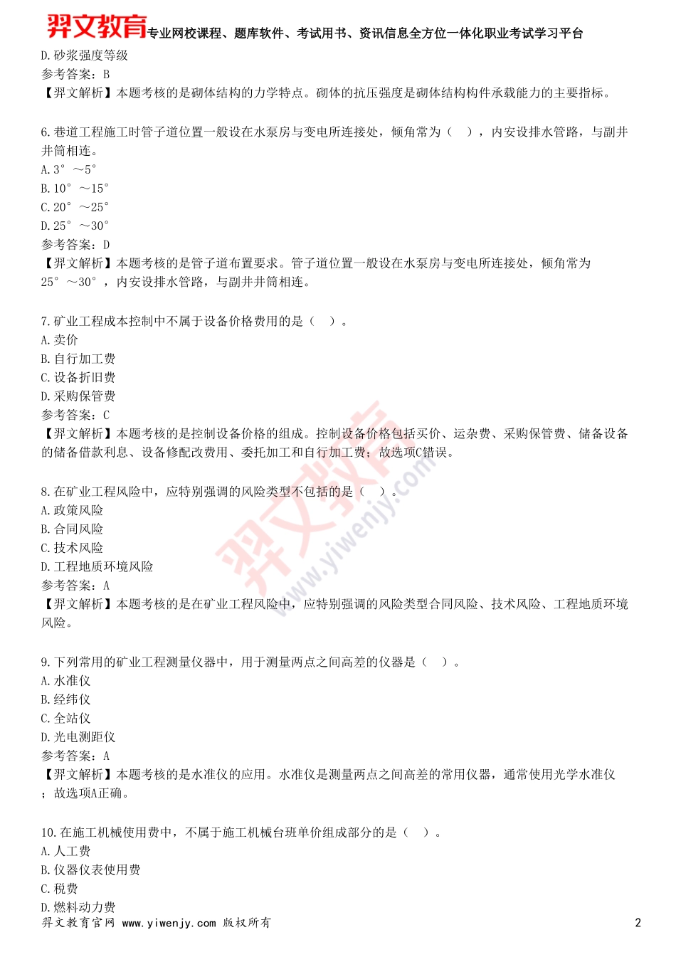 2025年一级建造师《矿业工程管理与实务》预测试卷三_第2页