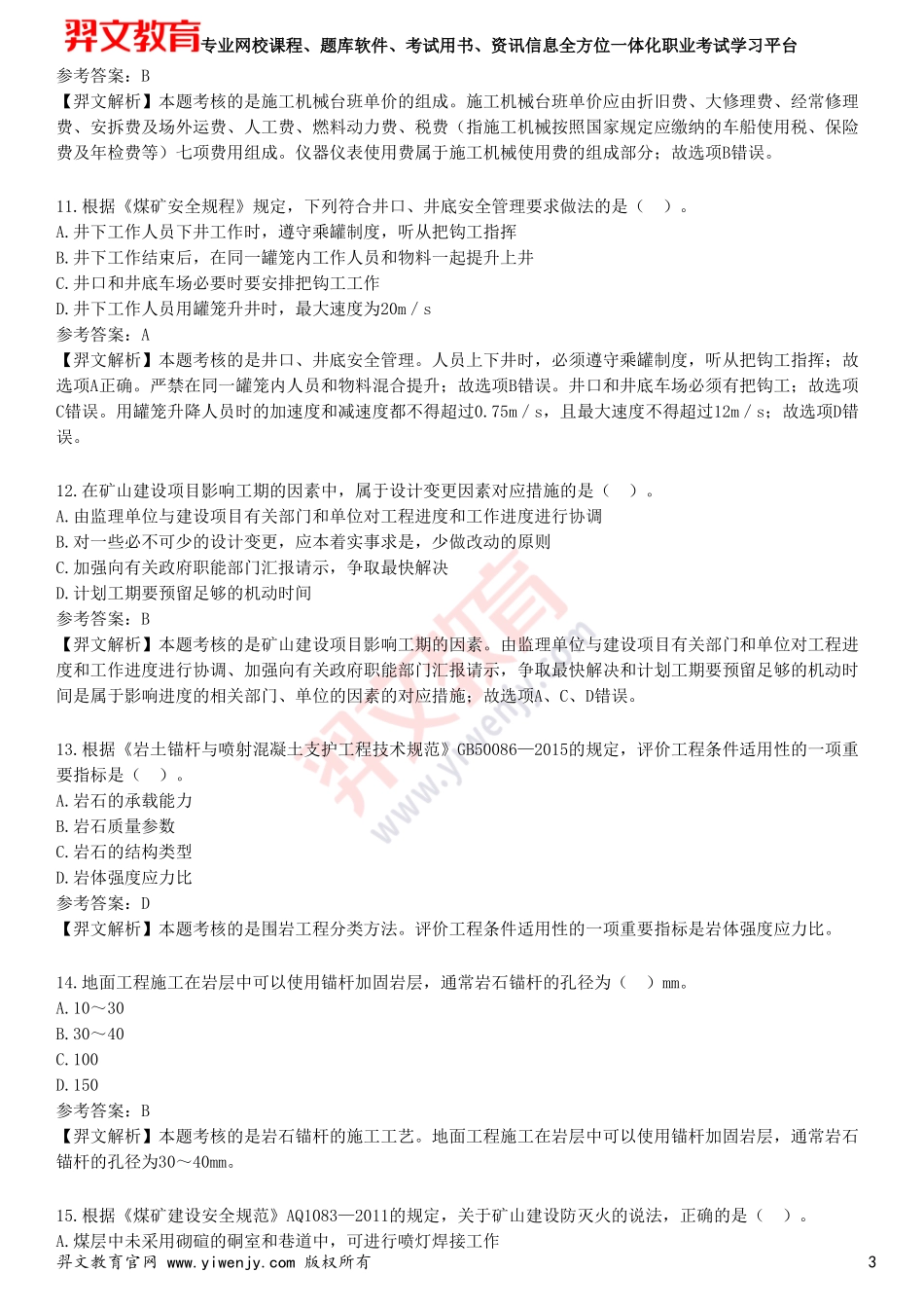 2025年一级建造师《矿业工程管理与实务》预测试卷三_第3页