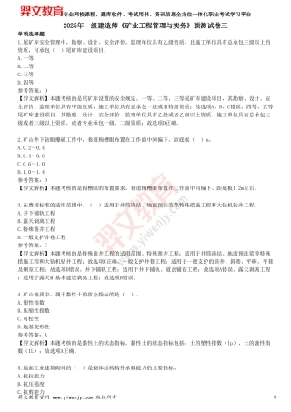 2025年一级建造师《矿业工程管理与实务》预测试卷三
