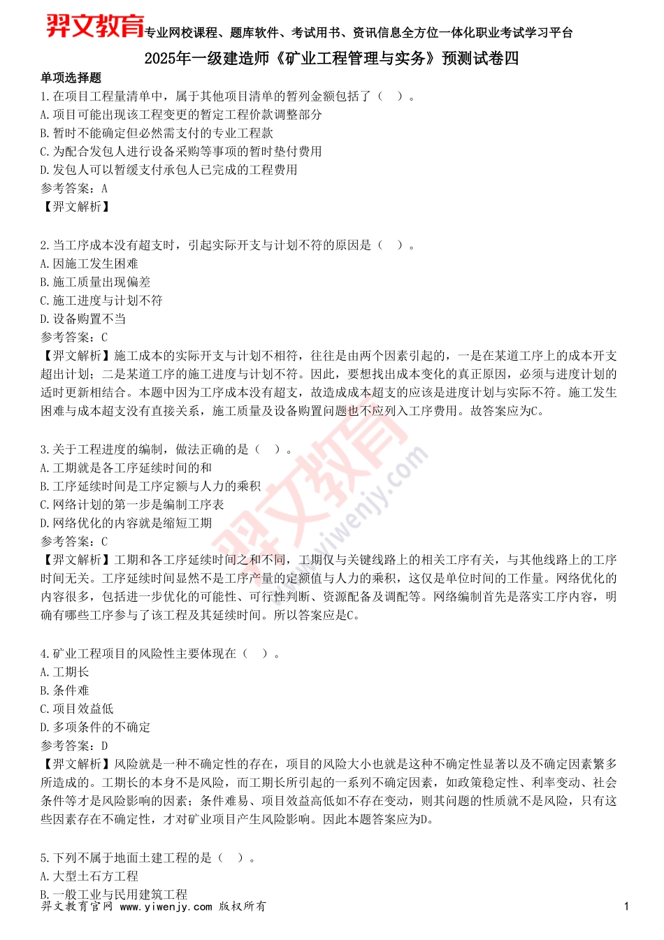 2025年一级建造师《矿业工程管理与实务》预测试卷四_第1页