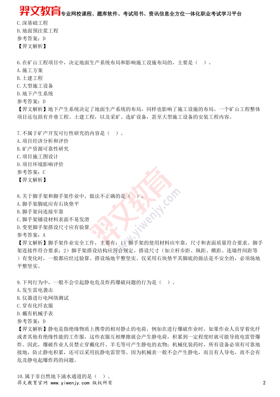 2025年一级建造师《矿业工程管理与实务》预测试卷四_第2页