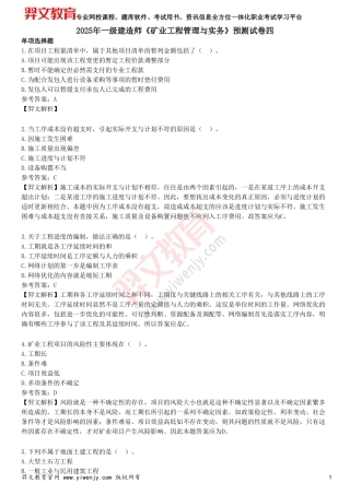 2025年一级建造师《矿业工程管理与实务》预测试卷四