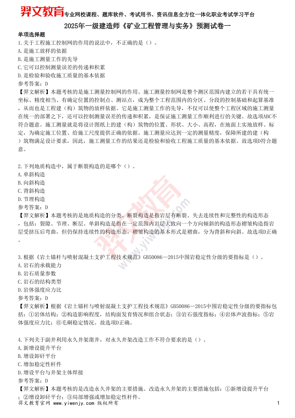 2025年一级建造师《矿业工程管理与实务》预测试卷一_第1页