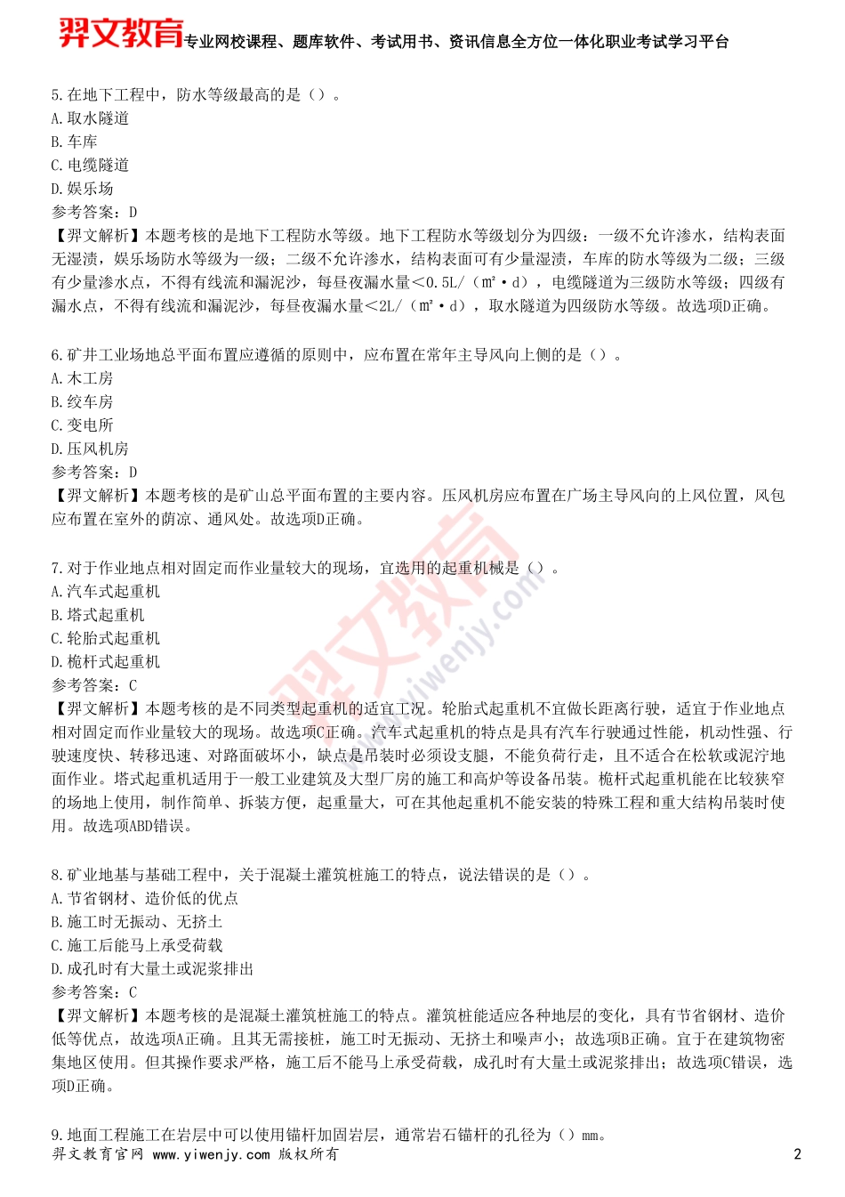 2025年一级建造师《矿业工程管理与实务》预测试卷一_第2页