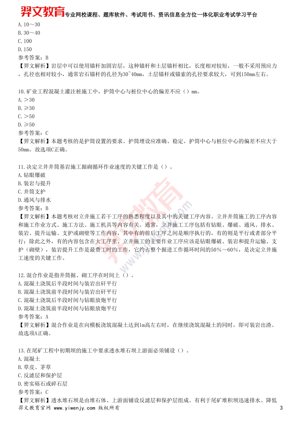 2025年一级建造师《矿业工程管理与实务》预测试卷一_第3页
