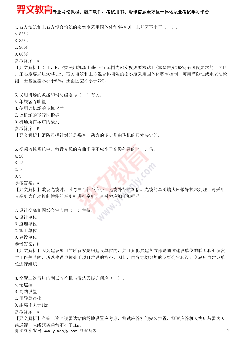 2025年一级建造师《民航机场工程管理与实务》考前点题卷二_第2页