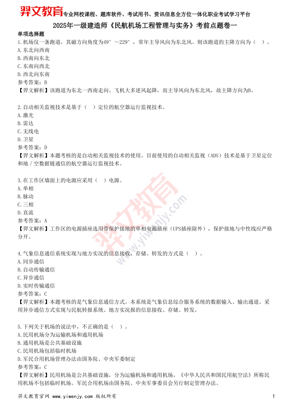 2025年一级建造师《民航机场工程管理与实务》考前点题卷一_第1页