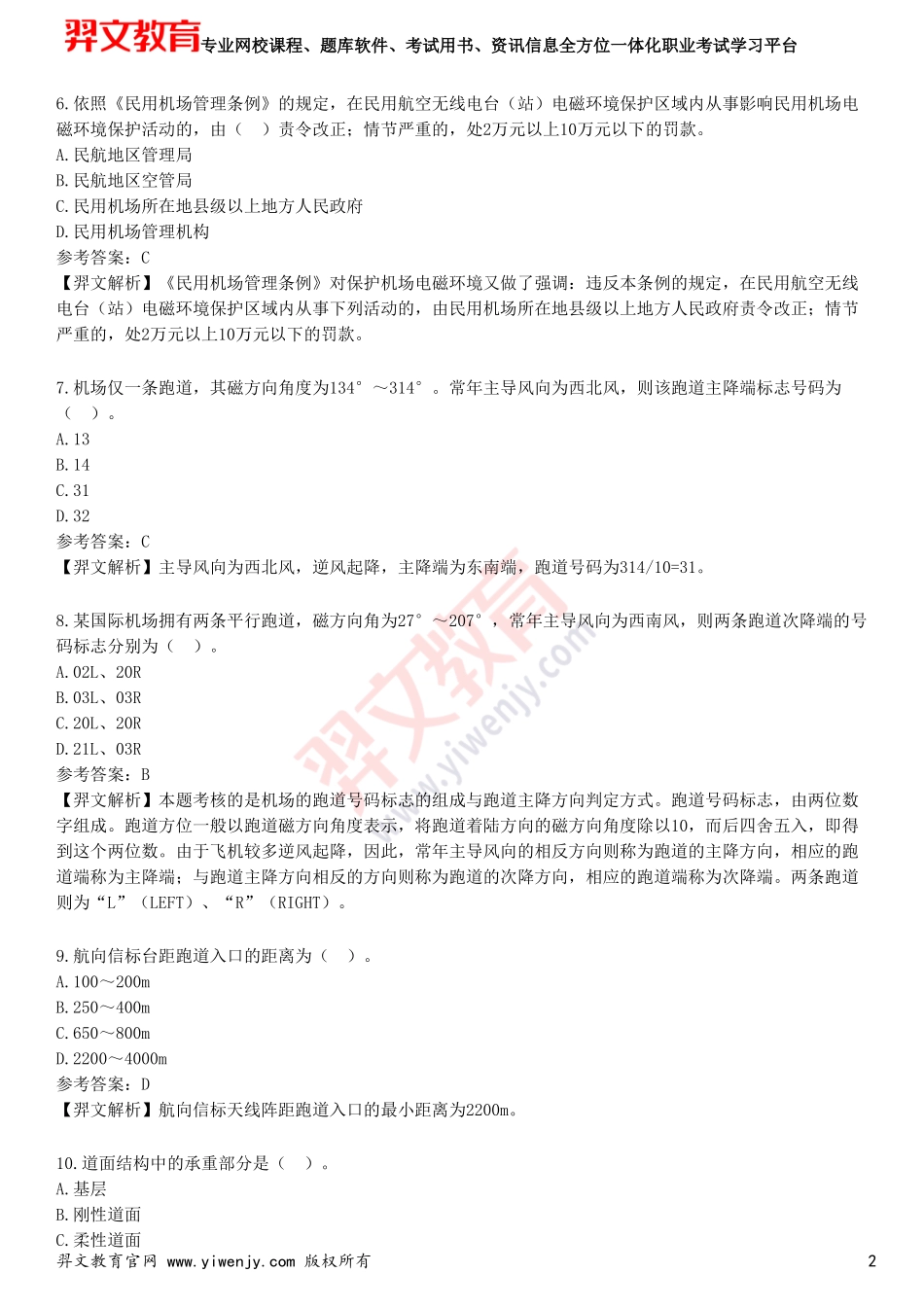 2025年一级建造师《民航机场工程管理与实务》考前点题卷一_第2页