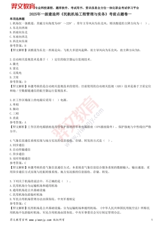 2025年一级建造师《民航机场工程管理与实务》考前点题卷一