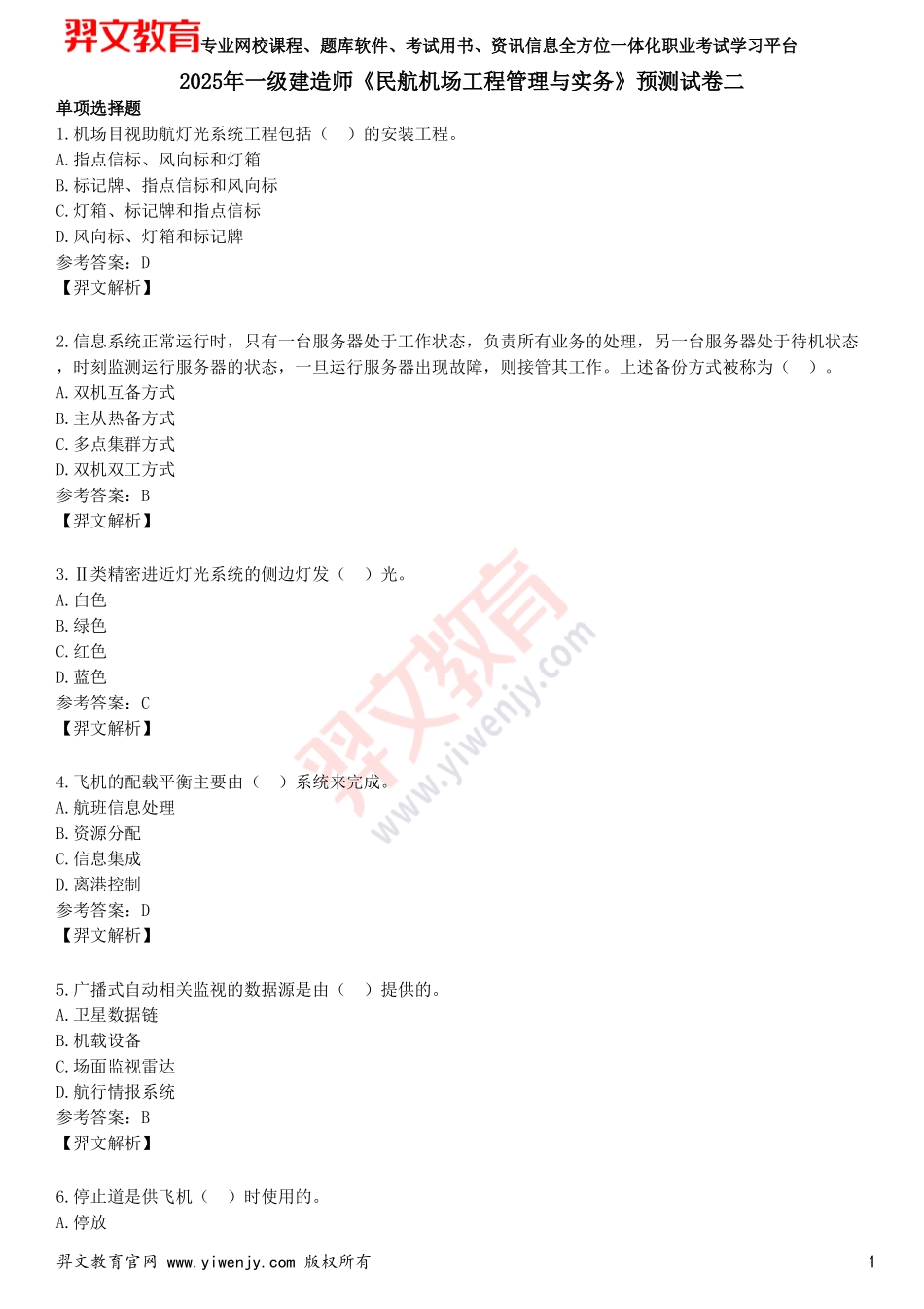 2025年一级建造师《民航机场工程管理与实务》预测试卷二_第1页