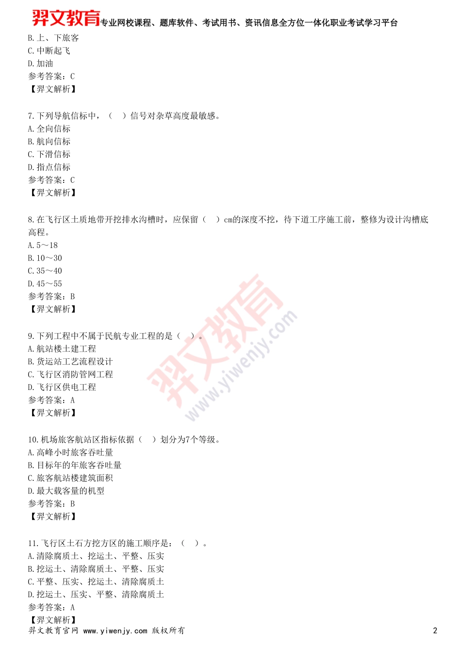2025年一级建造师《民航机场工程管理与实务》预测试卷二_第2页