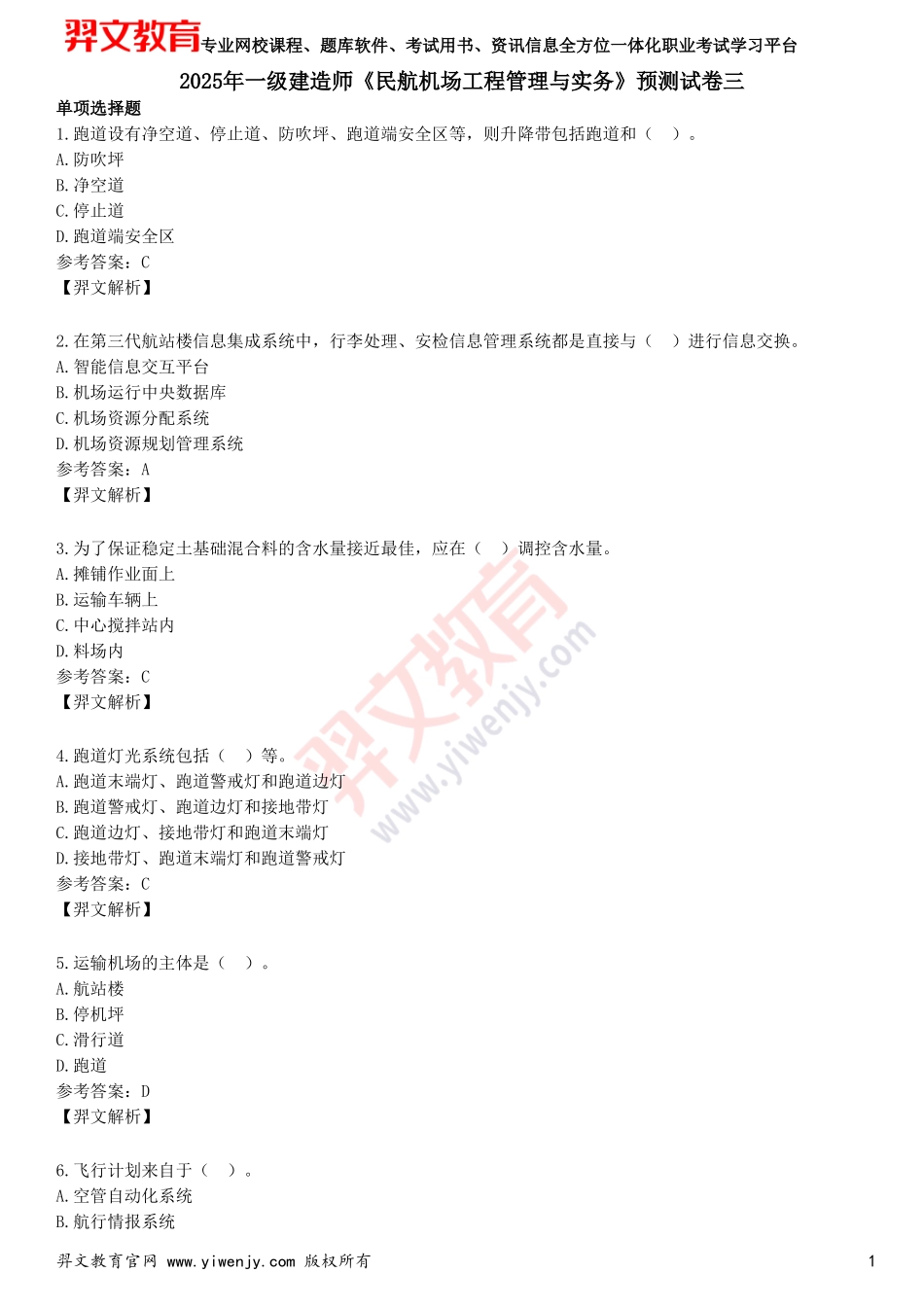 2025年一级建造师《民航机场工程管理与实务》预测试卷三_第1页