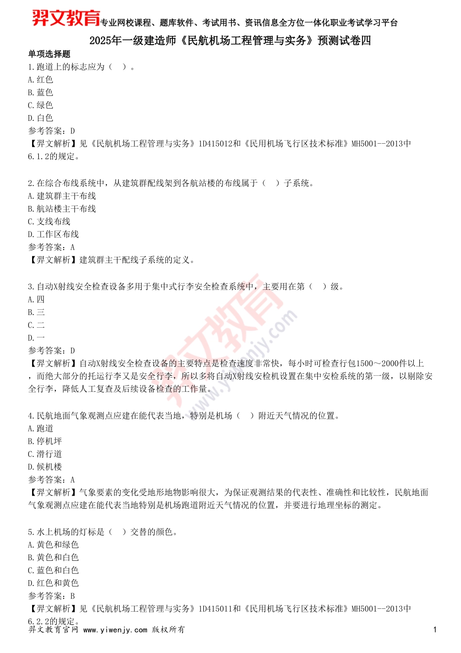 2025年一级建造师《民航机场工程管理与实务》预测试卷四_第1页