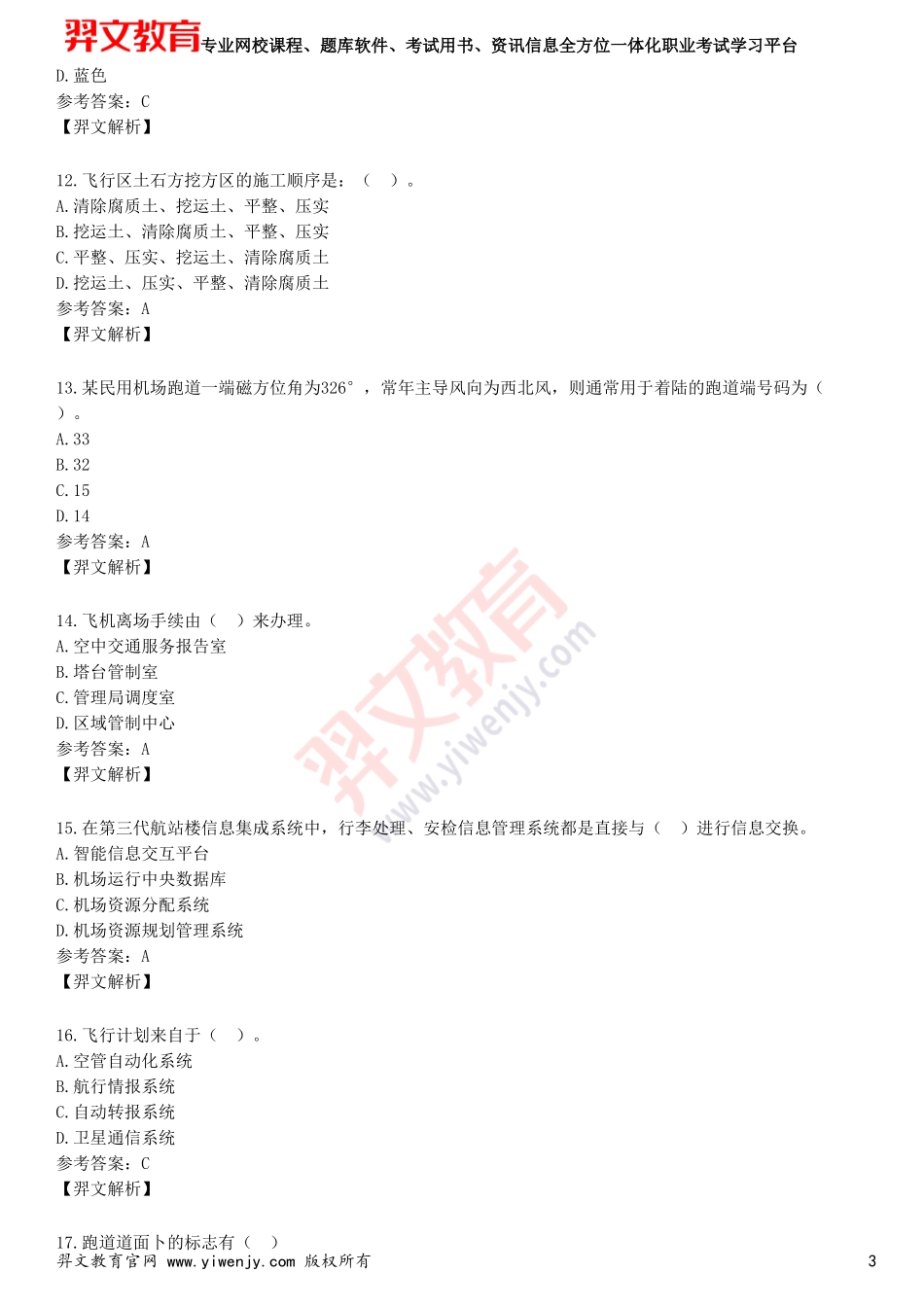 2025年一级建造师《民航机场工程管理与实务》预测试卷四_第3页