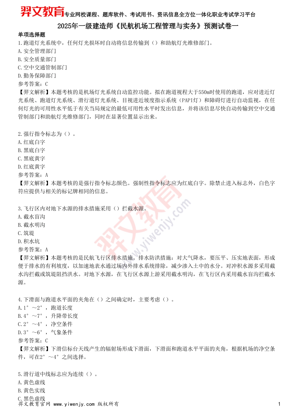 2025年一级建造师《民航机场工程管理与实务》预测试卷一_第1页
