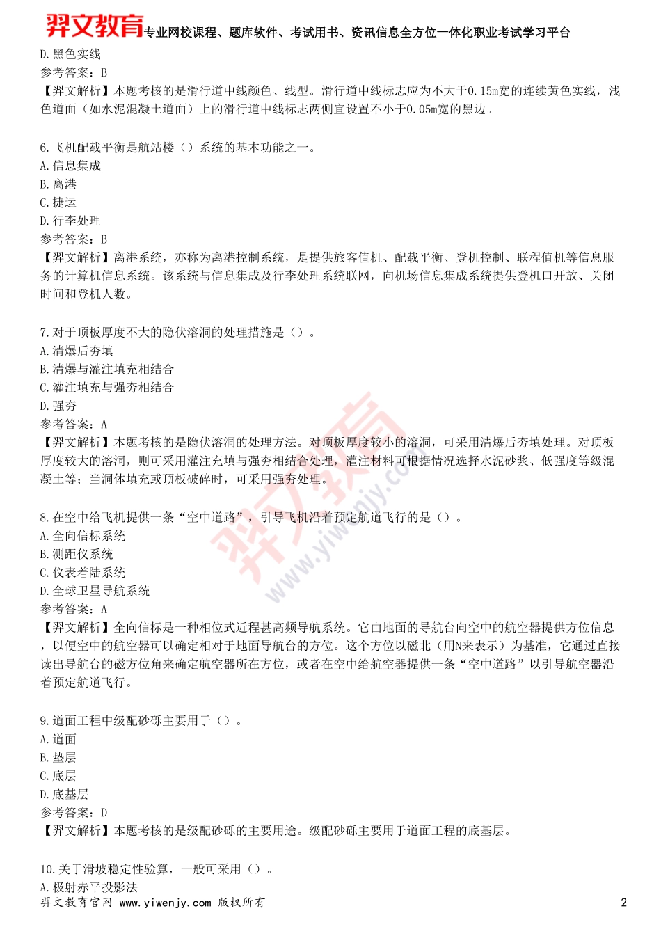 2025年一级建造师《民航机场工程管理与实务》预测试卷一_第2页