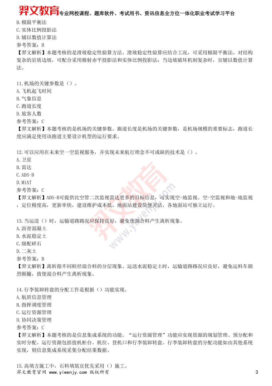 2025年一级建造师《民航机场工程管理与实务》预测试卷一_第3页