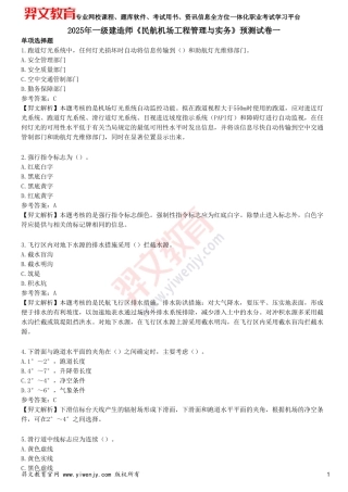 2025年一级建造师《民航机场工程管理与实务》预测试卷一