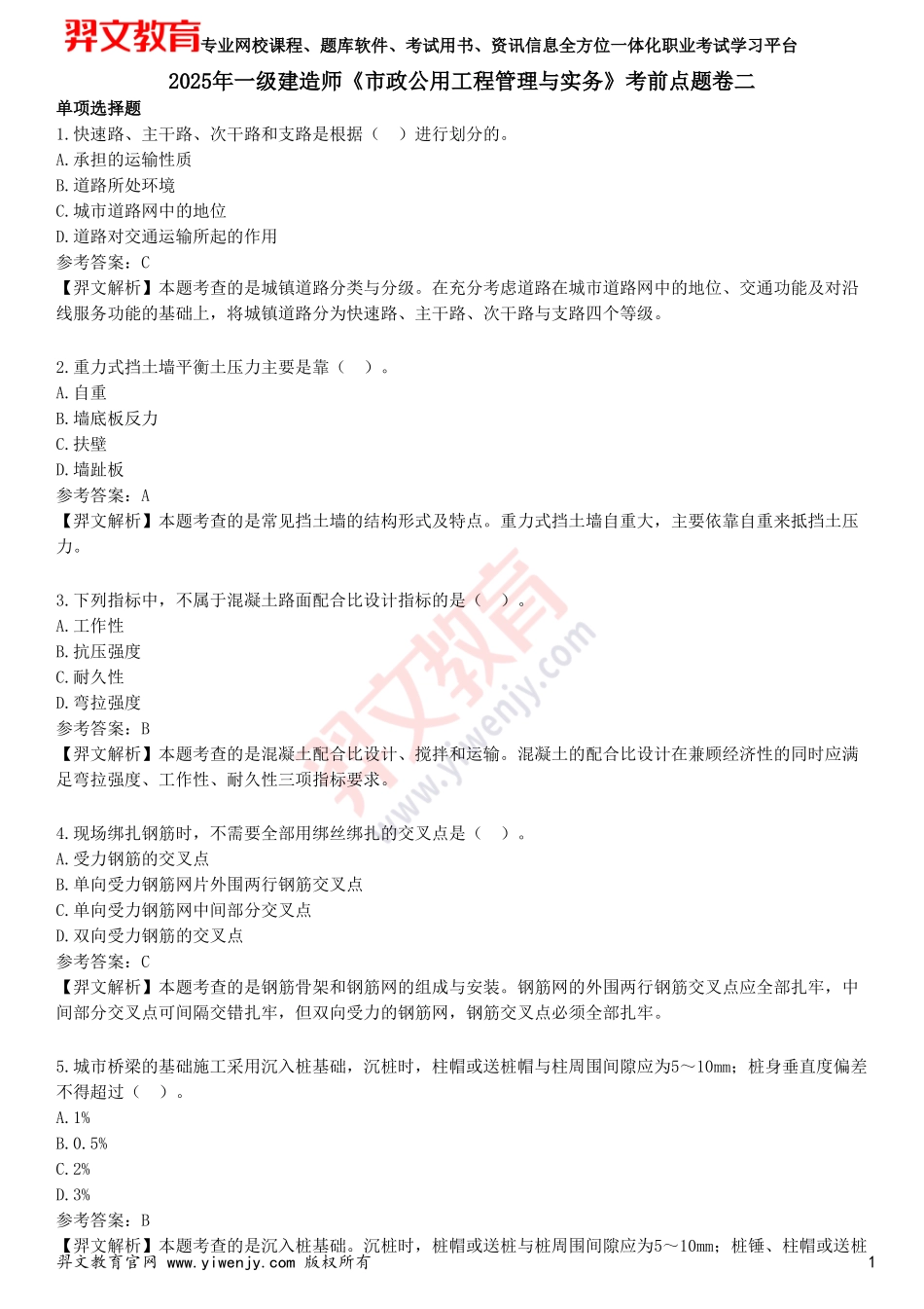 2025年一级建造师《市政公用工程管理与实务》考前点题卷二_第1页