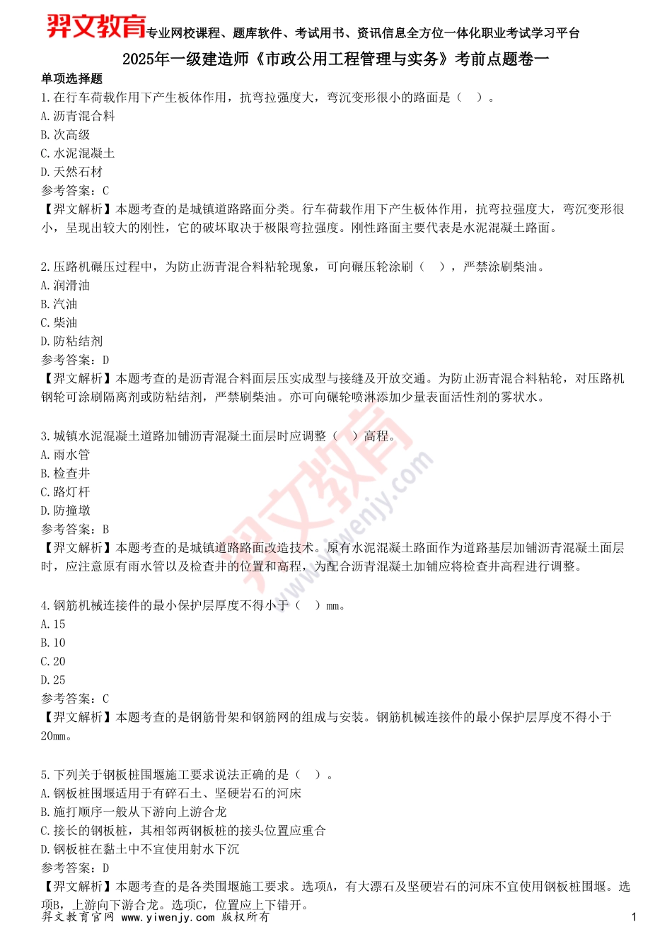 2025年一级建造师《市政公用工程管理与实务》考前点题卷一_第1页