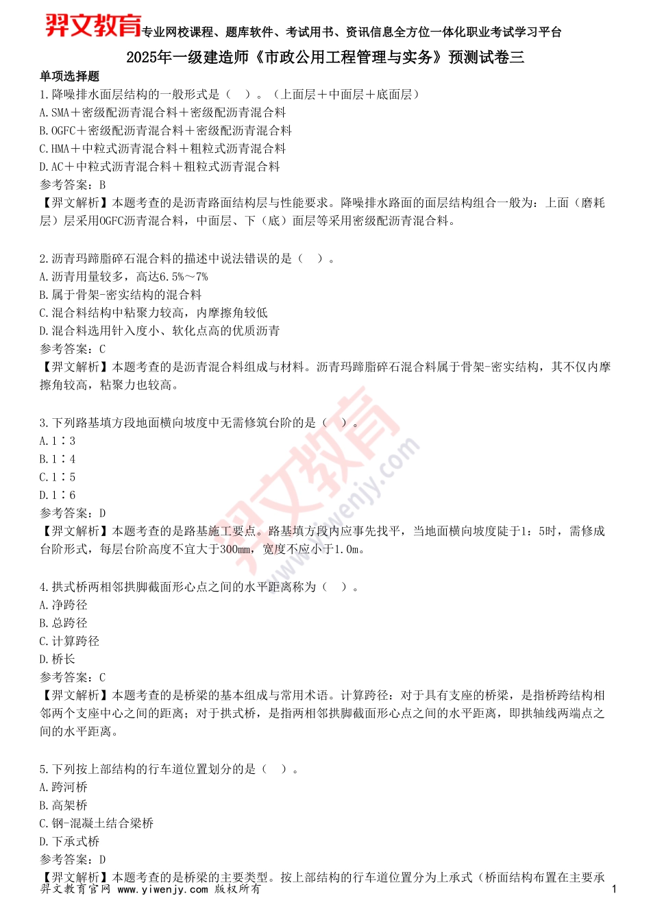 2025年一级建造师《市政公用工程管理与实务》预测试卷三_第1页