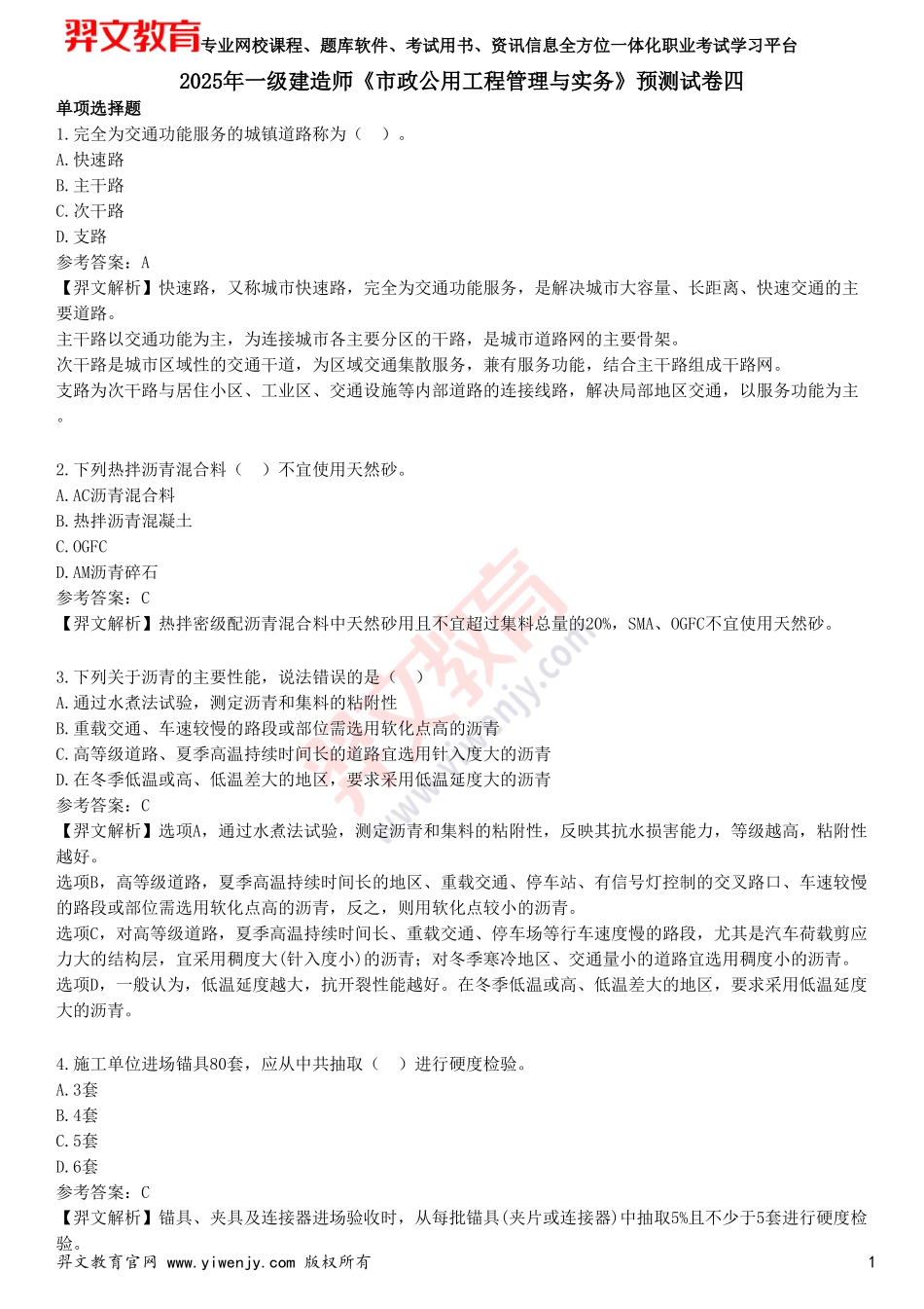 2025年一级建造师《市政公用工程管理与实务》预测试卷四_第1页