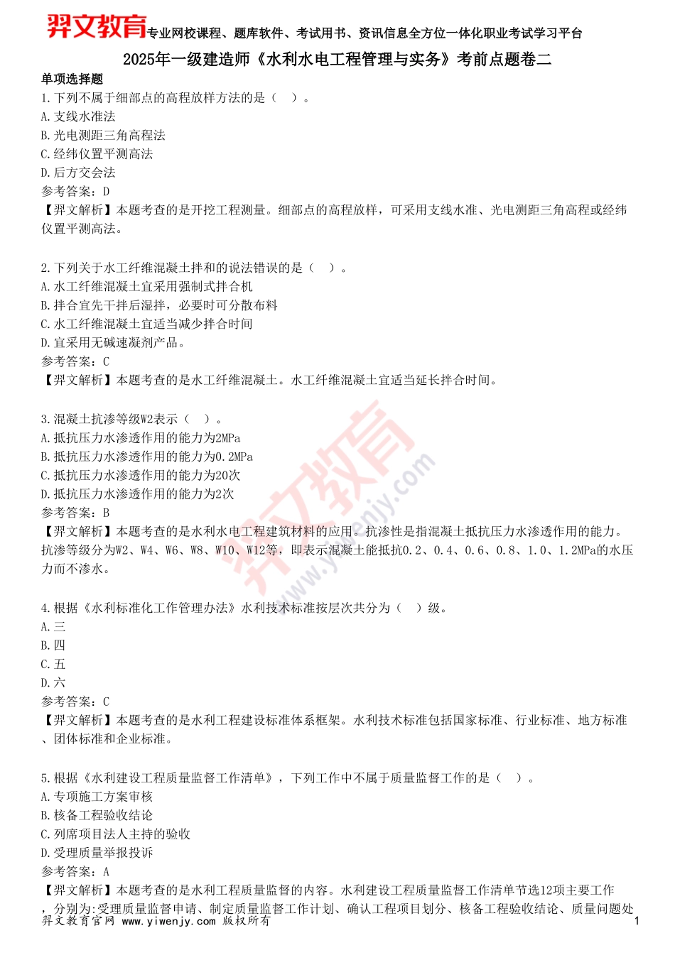 2025年一级建造师《水利水电工程管理与实务》考前点题卷二_第1页