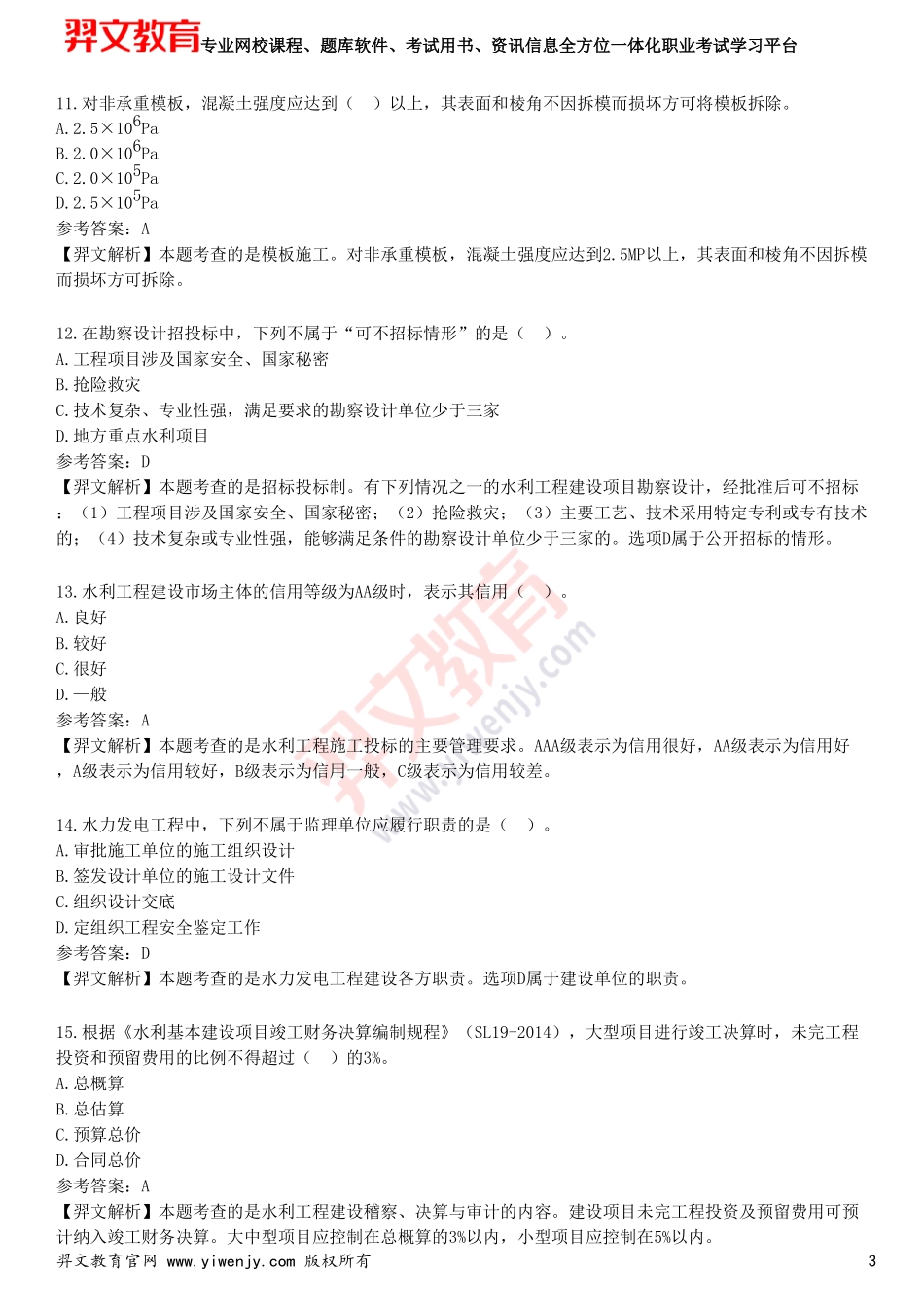 2025年一级建造师《水利水电工程管理与实务》考前点题卷二_第3页