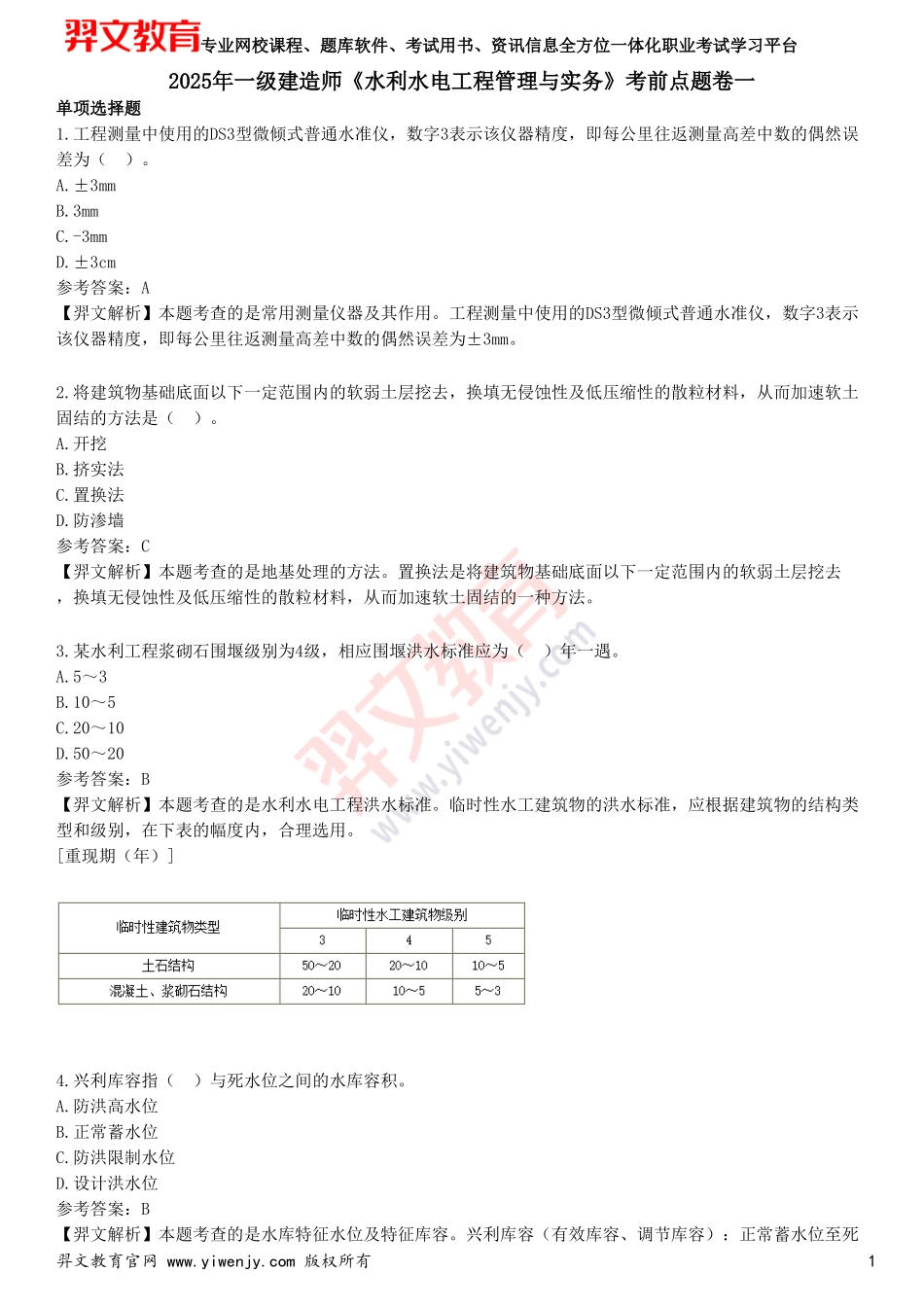 2025年一级建造师《水利水电工程管理与实务》考前点题卷一_第1页
